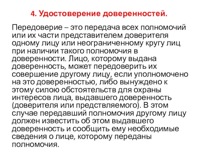 4. Удостоверение доверенностей. Передоверие – это передача всех полномочий или их