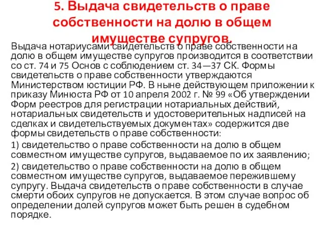 5. Выдача свидетельств о праве собственности на долю в общем имуществе