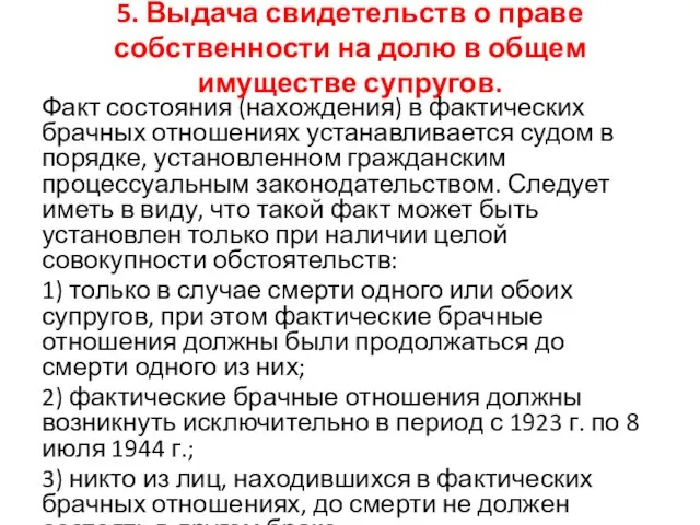 5. Выдача свидетельств о праве собственности на долю в общем имуществе