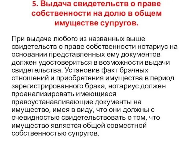 5. Выдача свидетельств о праве собственности на долю в общем имуществе