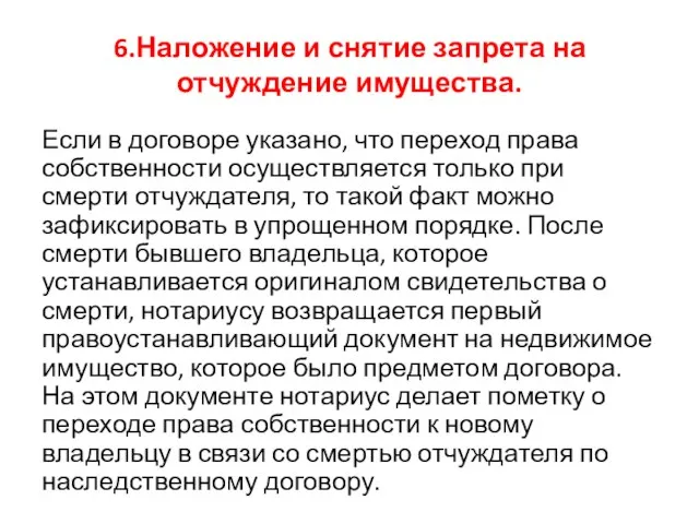 6.Наложение и снятие запрета на отчуждение имущества. Если в договоре указано,