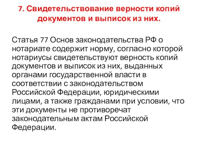 7. Свидетельствование верности копий документов и выписок из них. Статья 77