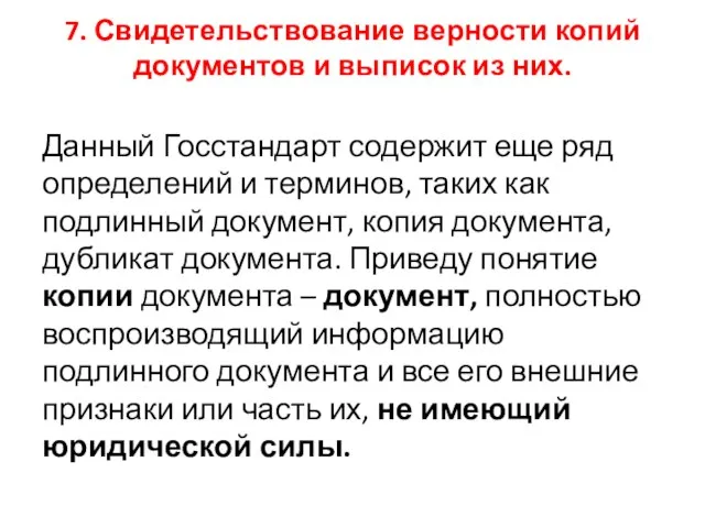 7. Свидетельствование верности копий документов и выписок из них. Данный Госстандарт