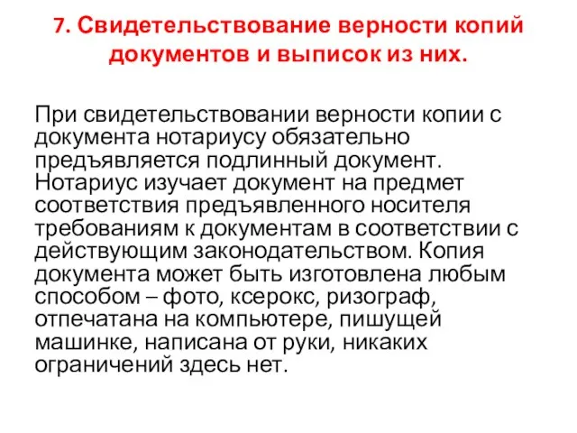 7. Свидетельствование верности копий документов и выписок из них. При свидетельствовании