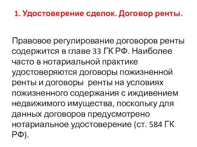 1. Удостоверение сделок. Договор ренты. Правовое регулирование договоров ренты содержится в