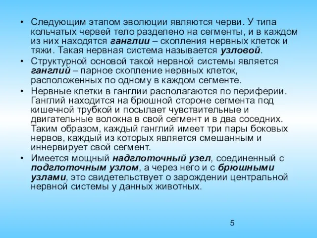 Следующим этапом эволюции являются черви. У типа кольчатых червей тело разделено