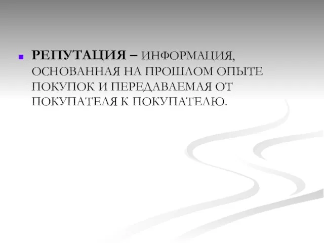 РЕПУТАЦИЯ – ИНФОРМАЦИЯ, ОСНОВАННАЯ НА ПРОШЛОМ ОПЫТЕ ПОКУПОК И ПЕРЕДАВАЕМАЯ ОТ ПОКУПАТЕЛЯ К ПОКУПАТЕЛЮ.