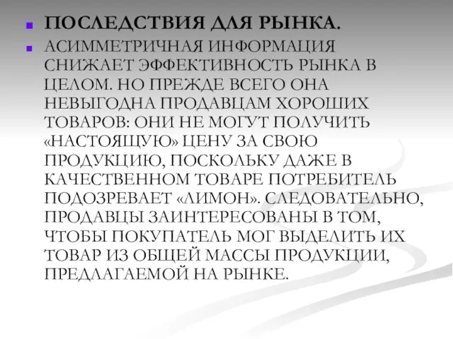 ПОСЛЕДСТВИЯ ДЛЯ РЫНКА. АСИММЕТРИЧНАЯ ИНФОРМАЦИЯ СНИЖАЕТ ЭФФЕКТИВНОСТЬ РЫНКА В ЦЕЛОМ. НО