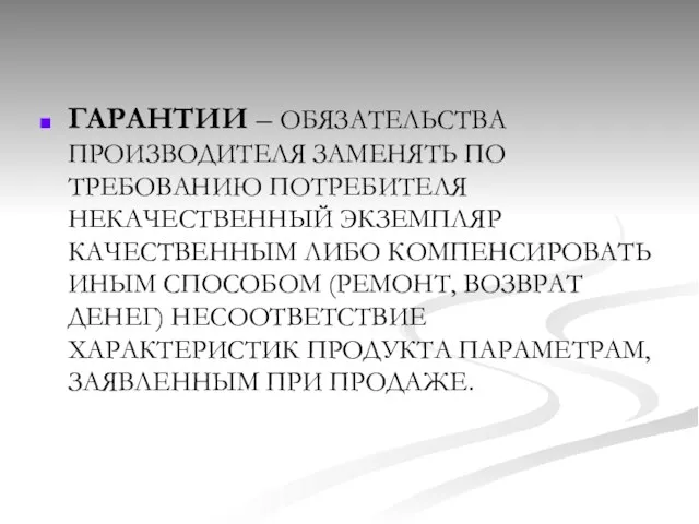 ГАРАНТИИ – ОБЯЗАТЕЛЬСТВА ПРОИЗВОДИТЕЛЯ ЗАМЕНЯТЬ ПО ТРЕБОВАНИЮ ПОТРЕБИТЕЛЯ НЕКАЧЕСТВЕННЫЙ ЭКЗЕМПЛЯР КАЧЕСТВЕННЫМ