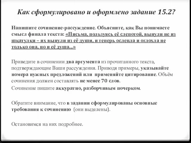 Как сформулировано и оформлено задание 15.2? Напишите сочинение-рассуждение. Объясните, как Вы