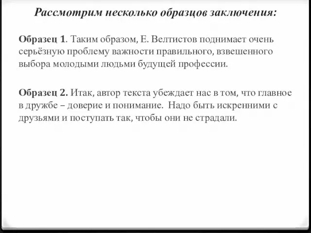 Рассмотрим несколько образцов заключения: Образец 1. Таким образом, Е. Велтистов поднимает