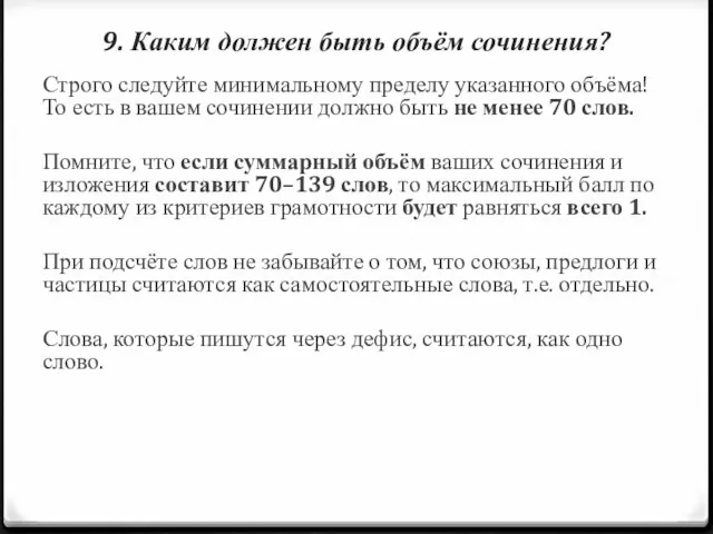 9. Каким должен быть объём сочинения? Строго следуйте минимальному пределу указанного