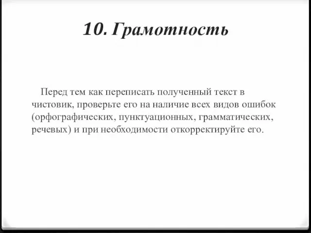 10. Грамотность Перед тем как переписать полученный текст в чистовик, проверьте