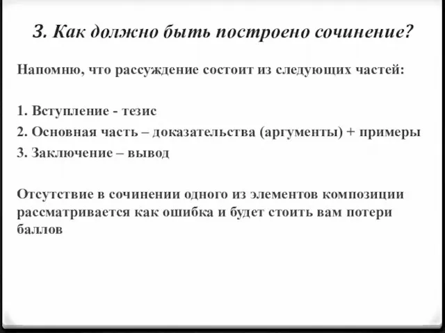 3. Как должно быть построено сочинение? Напомню, что рассуждение состоит из