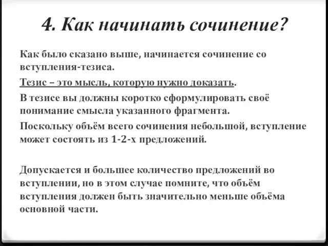 4. Как начинать сочинение? Как было сказано выше, начинается сочинение со