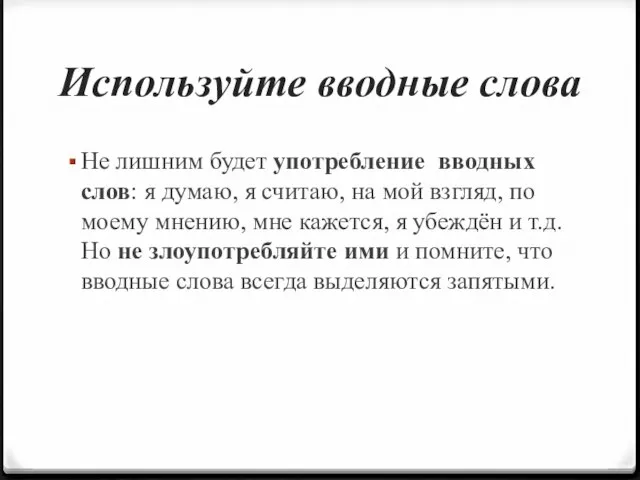 Используйте вводные слова Не лишним будет употребление вводных слов: я думаю,