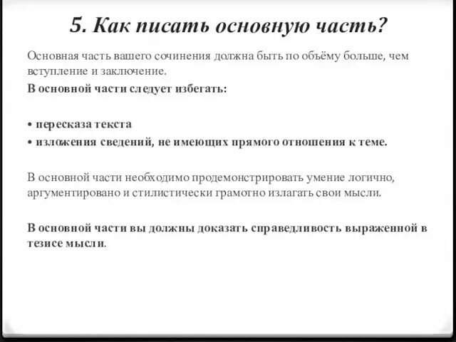 5. Как писать основную часть? Основная часть вашего сочинения должна быть