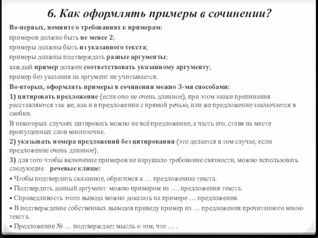 6. Как оформлять примеры в сочинении? Во-первых, помните о требованиях к