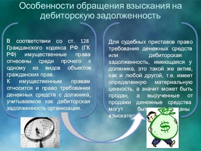 Особенности обращения взыскания на дебиторскую задолженность В соответствии со ст. 128