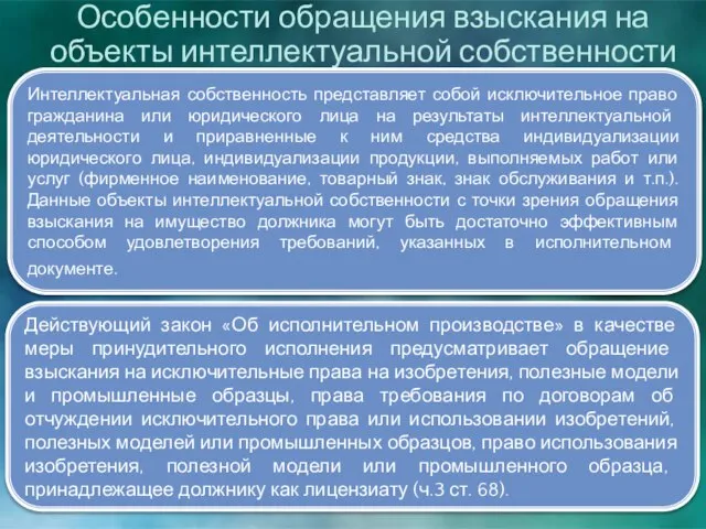 Особенности обращения взыскания на объекты интеллектуальной собственности Интеллектуальная собственность представляет собой