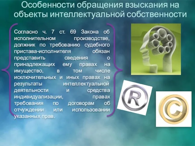 Особенности обращения взыскания на объекты интеллектуальной собственности Согласно ч. 7 ст.