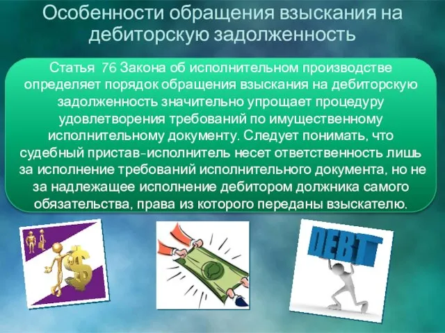 Статья 76 Закона об исполнительном производстве определяет порядок обращения взыскания на