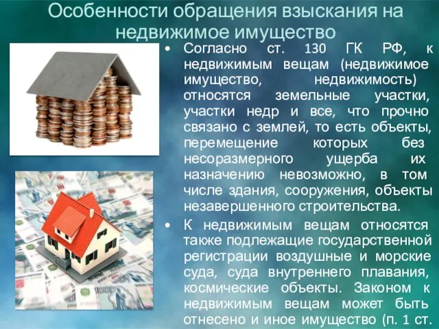 Согласно ст. 130 ГК РФ, к недвижимым вещам (недвижимое имущество, недвижимость)