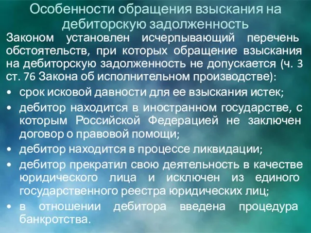 Законом установлен исчерпывающий перечень обстоятельств, при которых обращение взыскания на дебиторскую