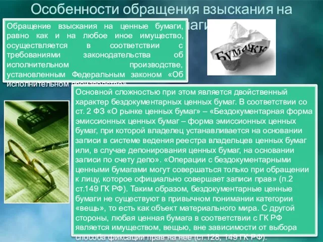 Особенности обращения взыскания на ценные бумаги Обращение взыскания на ценные бумаги,