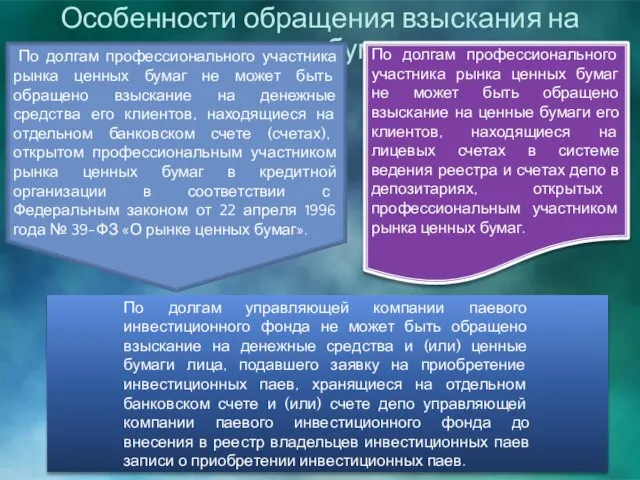 Особенности обращения взыскания на ценные бумаги По долгам профессионального участника рынка