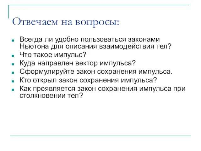 Отвечаем на вопросы: Всегда ли удобно пользоваться законами Ньютона для описания