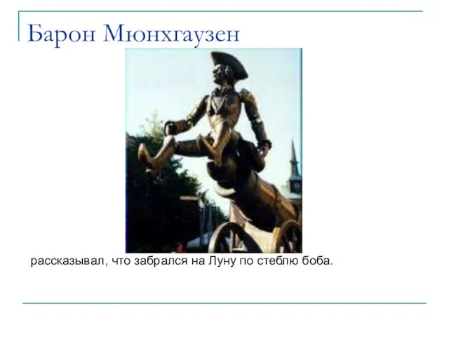 Барон Мюнхгаузен рассказывал, что забрался на Луну по стеблю боба.