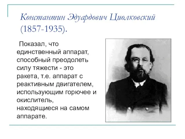 Константин Эдуардович Циолковский (1857-1935). Показал, что единственный аппарат, способный преодолеть силу