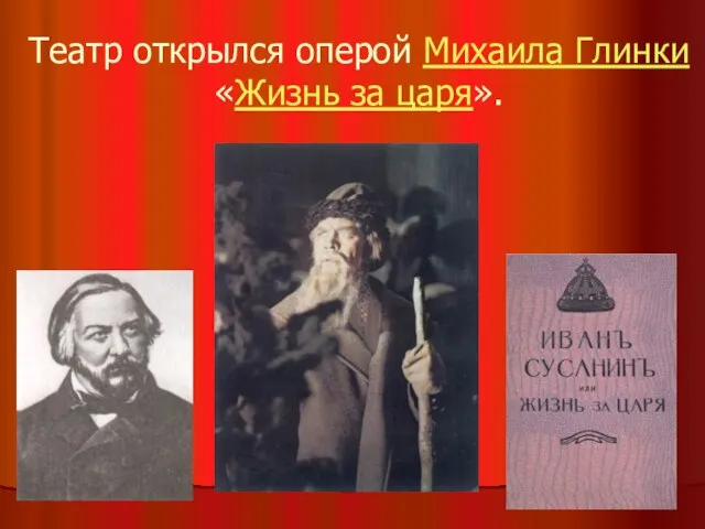 Театр открылся оперой Михаила Глинки «Жизнь за царя».