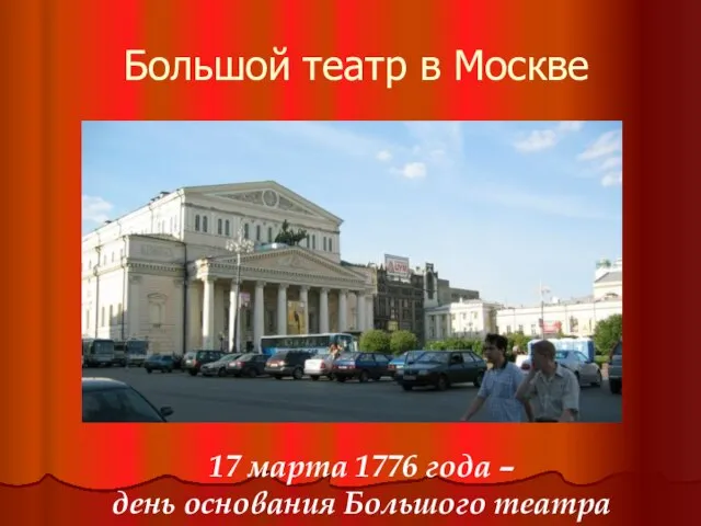 Большой театр в Москве 17 марта 1776 года – день основания Большого театра