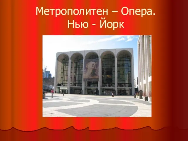 Метрополитен – Опера. Нью - Йорк