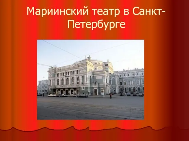 Мариинский театр в Санкт-Петербурге