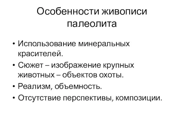 Особенности живописи палеолита Использование минеральных красителей. Сюжет – изображение крупных животных