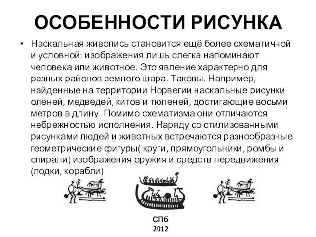 ОСОБЕННОСТИ РИСУНКА Наскальная живопись становится ещё более схематичной и условной: изображения