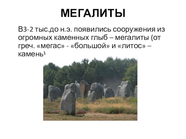 МЕГАЛИТЫ В3-2 тыс.до н.э. появились сооружения из огромных каменных глыб –