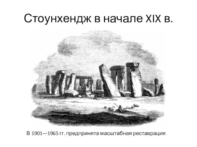 Стоунхендж в начале XIX в. В 1901—1965 гг. предпринята масштабная реставрация