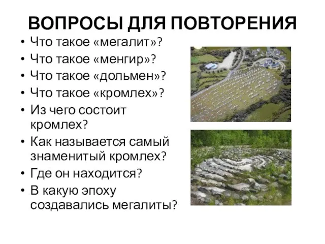 ВОПРОСЫ ДЛЯ ПОВТОРЕНИЯ Что такое «мегалит»? Что такое «менгир»? Что такое