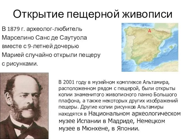 Открытие пещерной живописи В 1879 г. археолог-любитель Марселино Санс де Саутуола