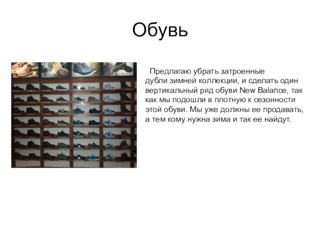 Обувь Предлагаю убрать затроенные дубли зимней коллекции, и сделать один вертикальный