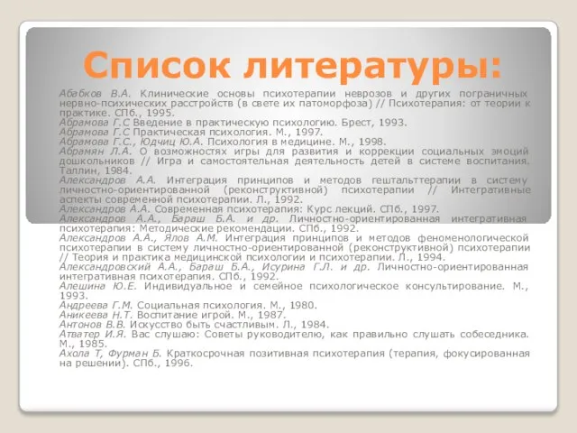 Список литературы: Абабков В.А. Клинические основы психотерапии неврозов и других пограничных