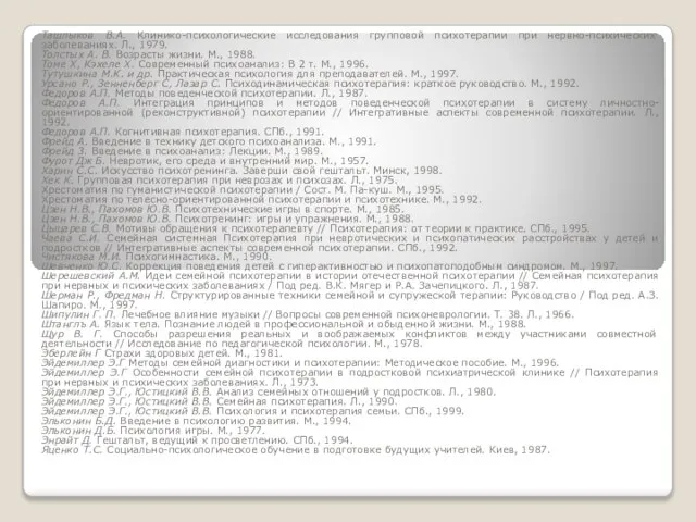 Ташлыков В.А. Клинико-психологические исследования групповой психотерапии при нервно-психических заболеваниях. Л., 1979.