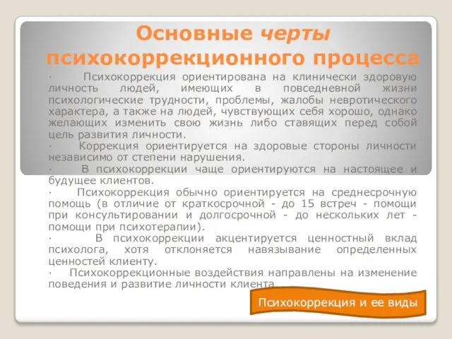 Основные черты психокоррекционного процесса · Психокоррекция ориентирована на клинически здоровую личность