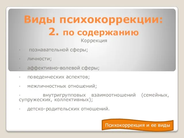 Виды психокоррекции: 2. по содержанию Коррекция · познавательной сферы; · личности;