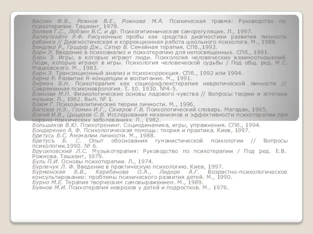 Бассин Ф.В., Рожнов В.Е., Рожнова М.А. Психическая травма: Руководство по психотерапии.