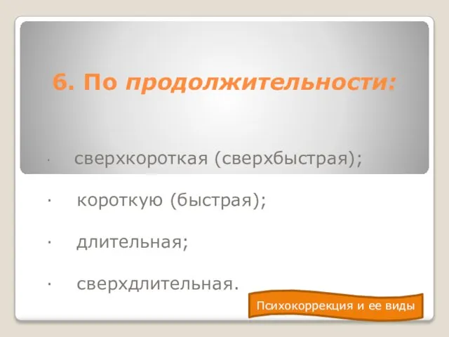 6. По продолжительности: · сверхкороткая (сверхбыстрая); · короткую (быстрая); · длительная;